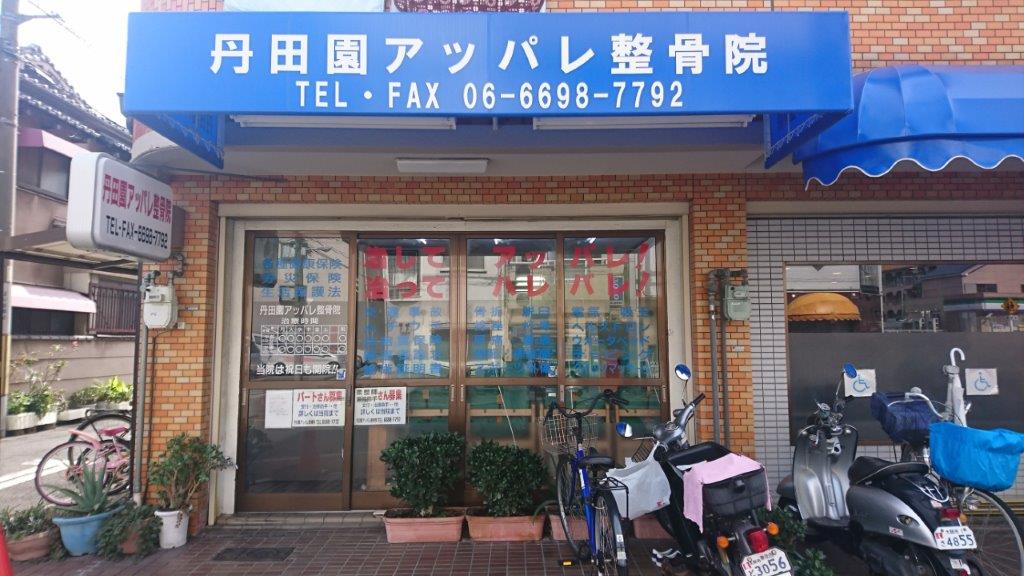 丹田園アッパレ整骨院　外観